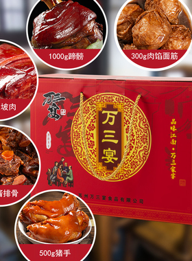 万三宴周庄熟食年货春节周庄特产万三东坡肉蹄膀卤味零食礼盒装