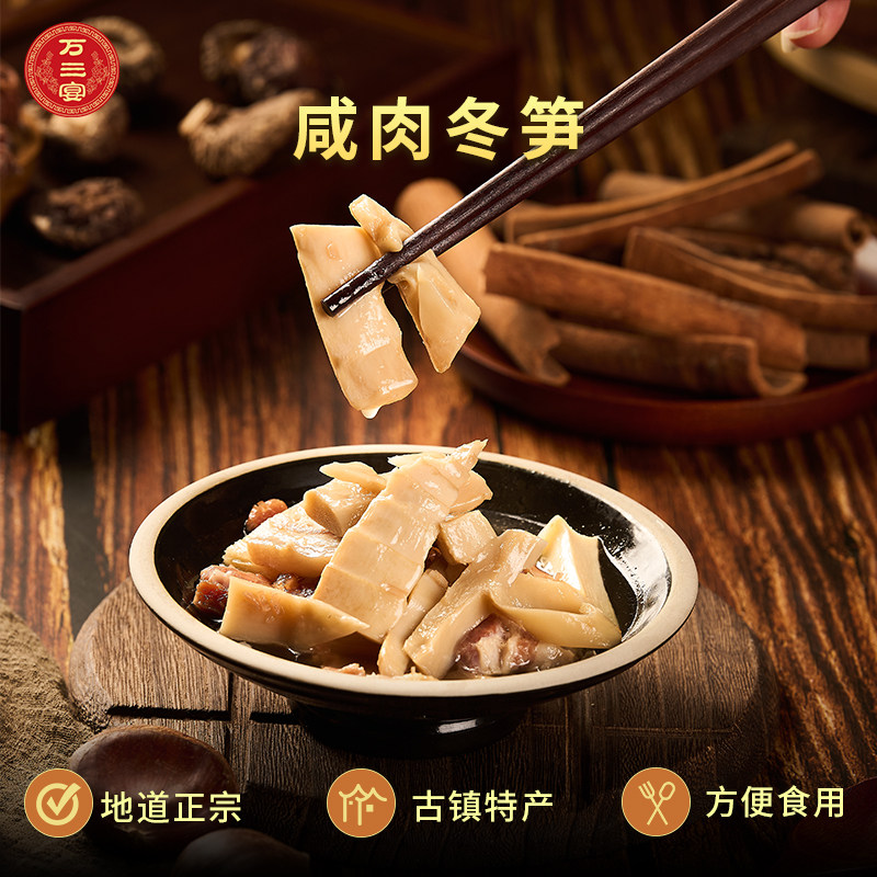 万三宴江南风味特产咸肉冬笋地道正宗古镇特产方便食用猪肉类熟食