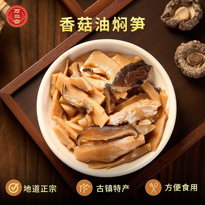 万三宴江南特产香菇油焖笋家常餐桌下饭菜脆笋冬笋配香菇解馋熟食