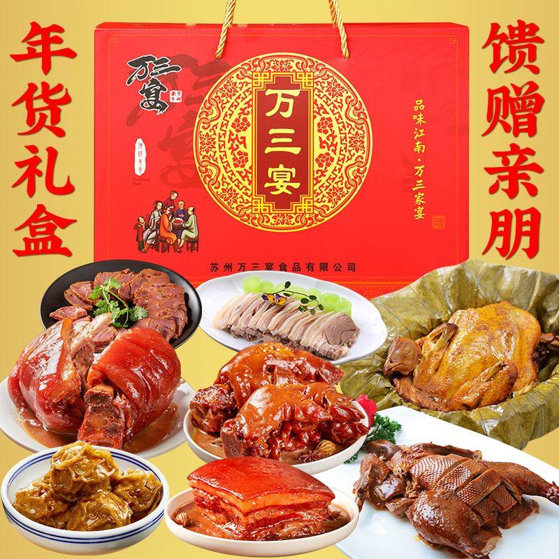 万三宴周庄特产新春年货礼盒春节过年新年送礼品蹄膀大礼包走亲戚