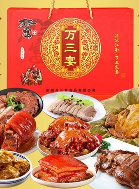 万三苏州特产周庄万三宴蹄膀熟食中秋节春节送礼节日套餐礼盒即食