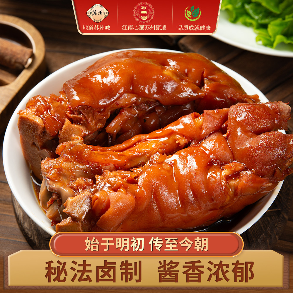 万三宴周庄沈万三特产万三蹄猪蹄猪脚肘子卤味零食熟食食品猪肉