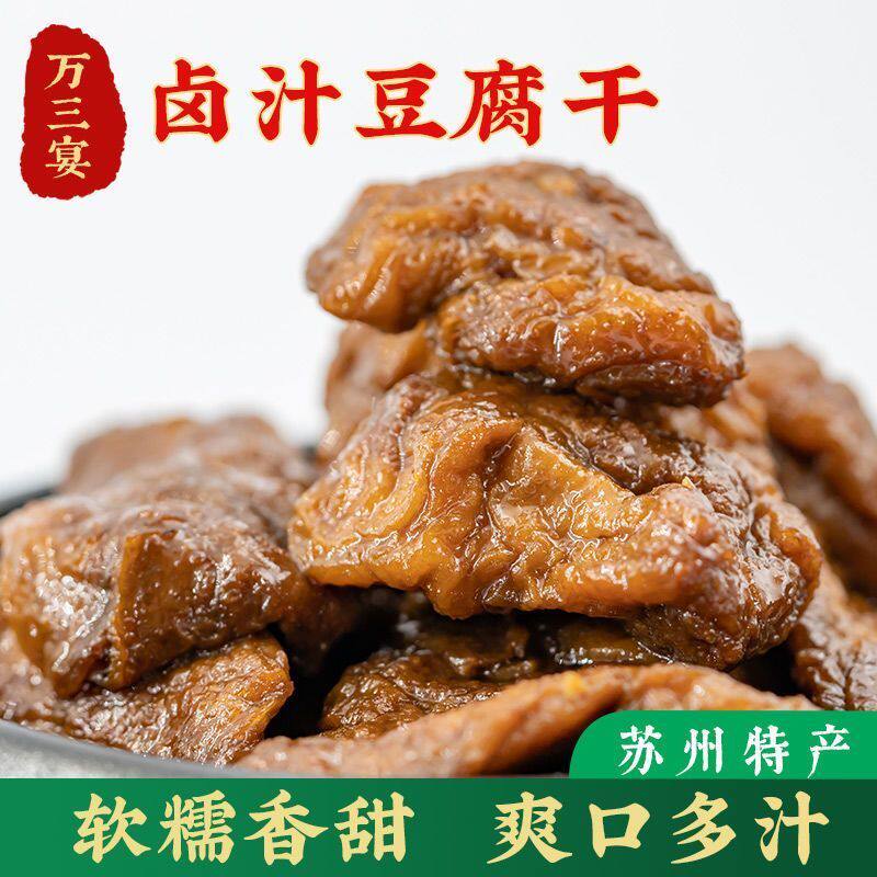苏州特产万三宴卤汁豆腐干真空零食豆干小吃休闲食品年货礼
