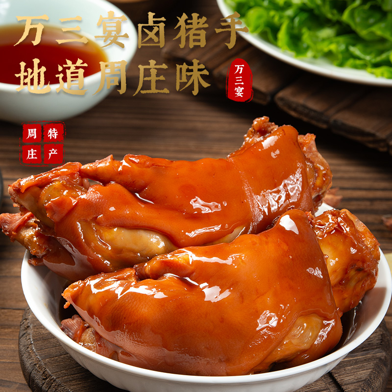 周庄万三蹄卤猪蹄开袋即食猪手猪脚卤味零食肉食速食肉类熟食真空