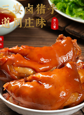 万三宴周庄特产万三蹄卤猪蹄猪手肘子卤味香辣味肉类熟食真空包装