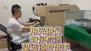 举目 大红帽 望远镜倍率检测方法演示及检测服务