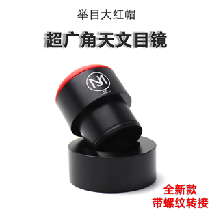广角 高清 平场 2英寸 举目大红帽 1.25英寸 天文望远镜目镜