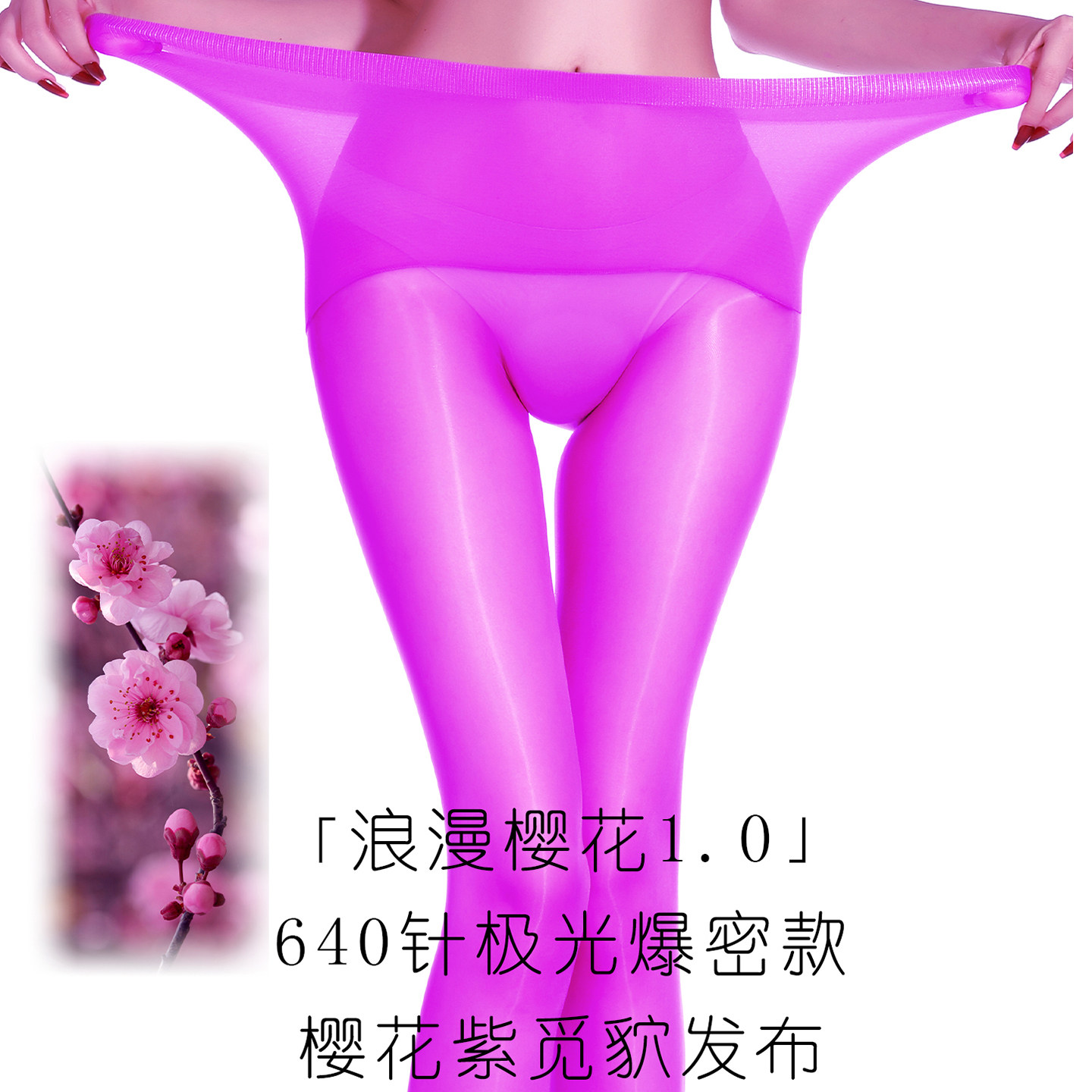 觅诱「浪漫樱花」无缝丝袜1D超薄夏季油光性感黑丝极光连裤袜女,女士内衣/男士内衣/家居服,连裤袜/打底袜,淘宝优惠券,粉丝福利购,淘宝优惠卷