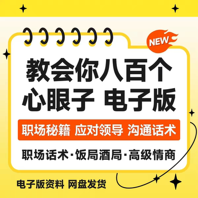 八百个心眼子教你800训练职场办事速练方法人情世故电子版