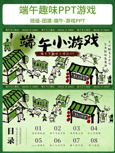 端午趣味小游戏PPT班级游戏互动端午游戏互动PPT文件