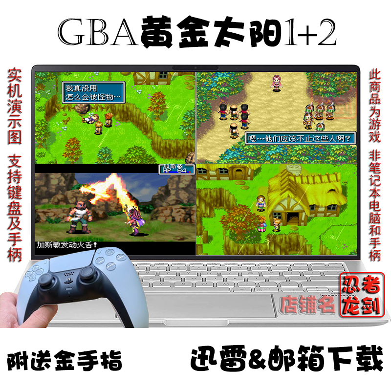 GBA黄金太阳1+2 PC电脑掌机单机游戏下载