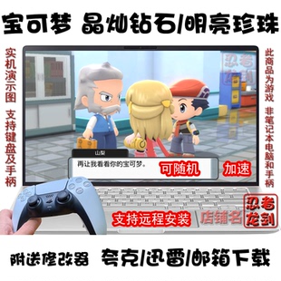 NS口袋妖怪 宝可梦 晶灿钻石/明亮珍珠 可随机PC电脑游戏夸克下载
