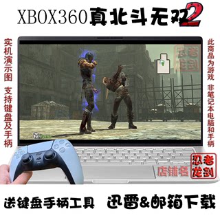 XBOX360真北斗无双2 PC电脑单机游戏下载