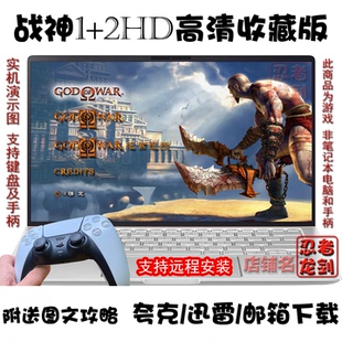 战神1+2HD高清God of War1+2合集 PC电脑掌机单机游戏夸克盘下载