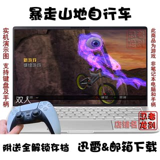 暴走山地自行车 PC电脑单机游戏下载