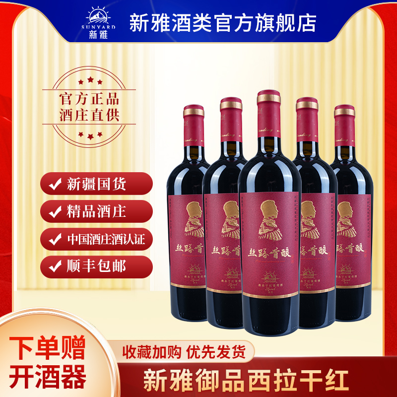 新雅丝路首酿御品西拉干红葡萄酒