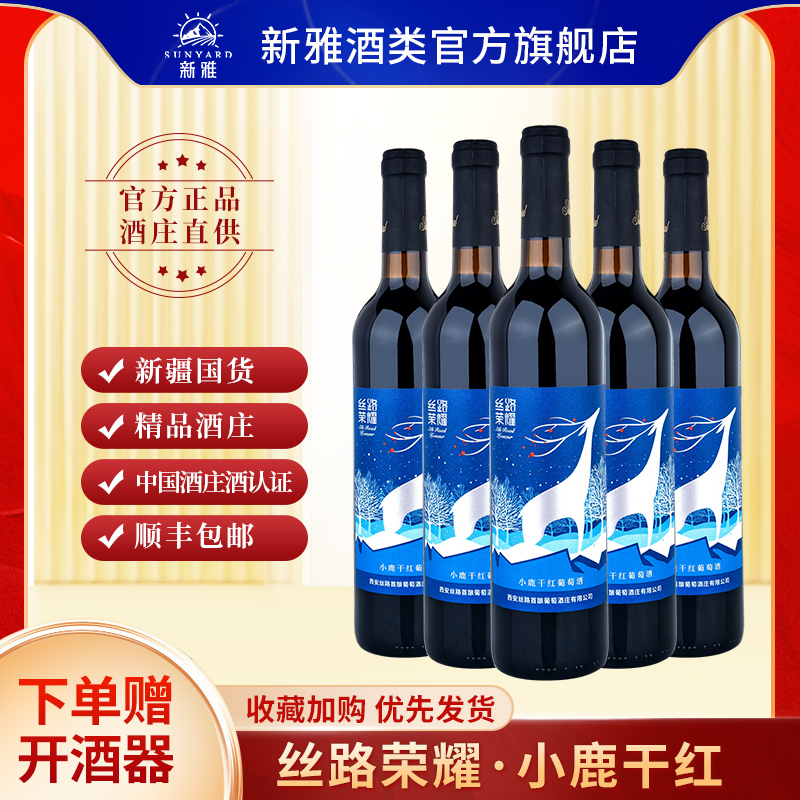 新雅干红葡萄酒国产红酒丝路首酿荣耀小鹿750ml新疆葡萄酒正品