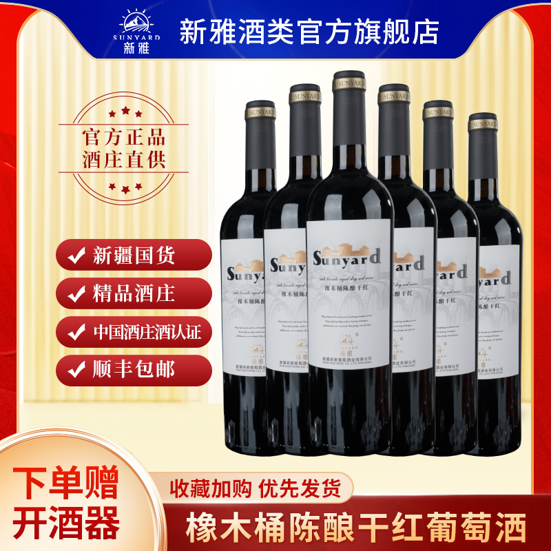 新雅热销推荐橡木桶陈酿干红葡萄酒红酒750ml×6瓶整箱装官方正品