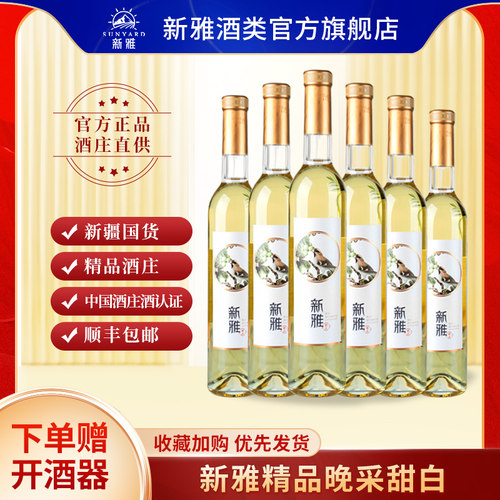 新雅官方精品白葡萄酒单支