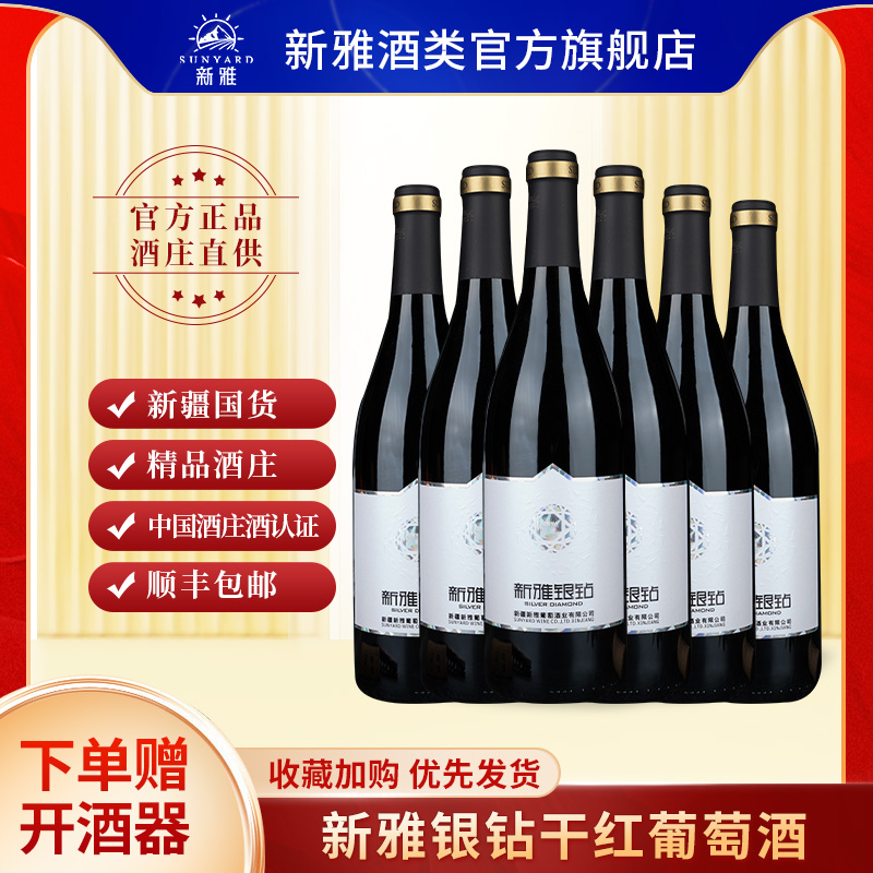 新雅旗舰店钻系列银钻赤霞珠干红葡萄酒新疆葡萄酒750ml整箱装
