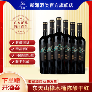 新雅旗舰店 新雅葡萄酒赤霞珠红酒橡木桶陈酿干红葡萄酒官方正品