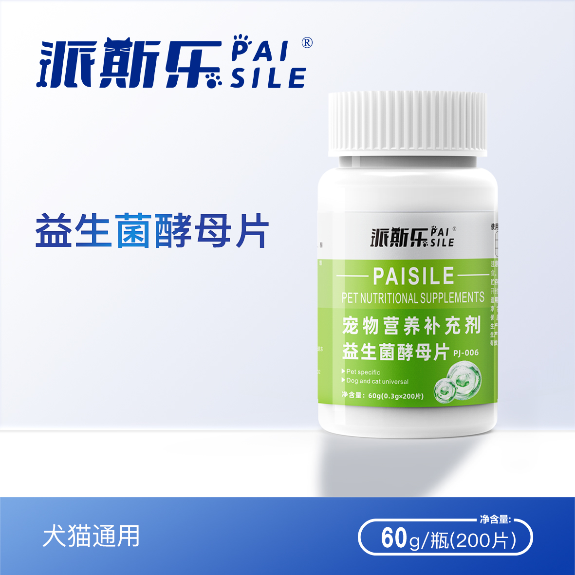 派斯乐宠物益生菌酵母片狗狗猫咪小中大型通用型双重益生菌200片