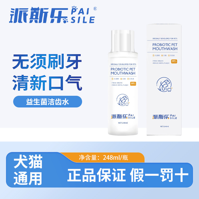 派斯乐狗狗宠物洁齿水248ml可食用益生菌漱口水口气猫咪口腔清洁,宠物/宠物食品及用品,狗口腔清洁,淘宝优惠券,粉丝福利购,淘宝优惠卷