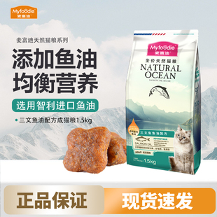 麦富迪三文鱼油成猫粮1.5kg蓝猫磷虾成猫粮美短英短平价猫天然粮
