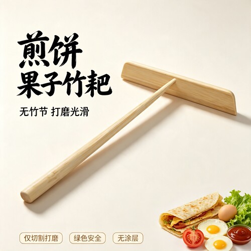 煎饼工具竹耙子鏊子推煎饼竹蜻蜓煎饼锅刮板煎饼果子刷子摊鸡蛋饼