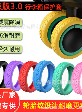 自粘旅行箱单双轮通用行李箱保护套拉杆箱万向轮椅子静音橡胶套di