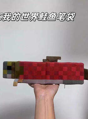 MC我的世界创意鲑鱼笔袋趣味像素风学生文具多功能大容量收纳笔盒