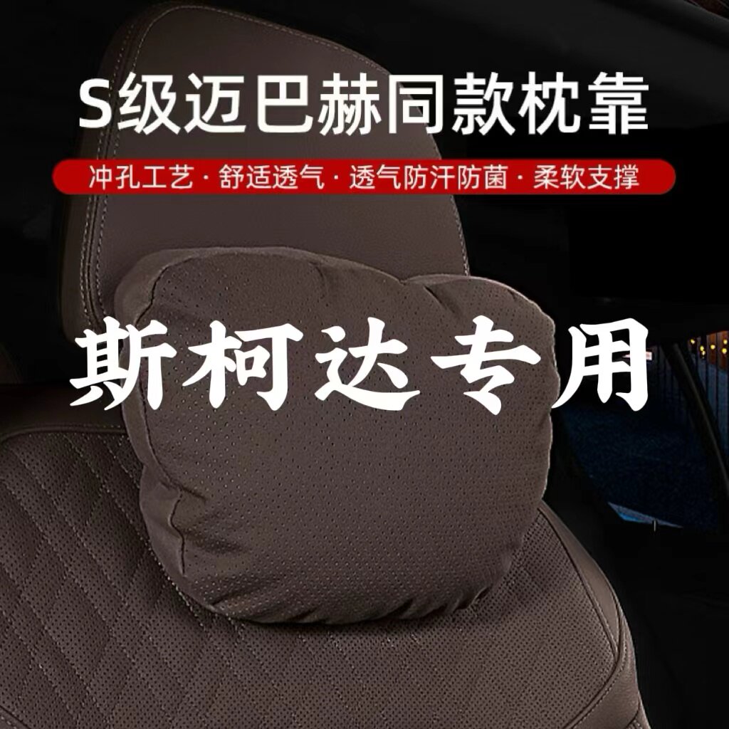 斯柯达头枕腰靠明锐昕锐柯米克柯洛克速派汽车座椅枕头车载护颈枕