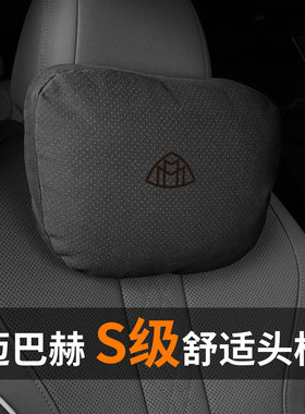 奔驰迈巴赫头枕汽车护颈枕S级车腰靠S400 S450 S480 GLS车载靠枕