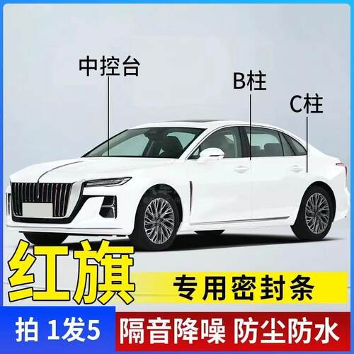 红旗专用密封条汽车B柱C柱中控密封条车门隔音条防尘降噪车用胶条