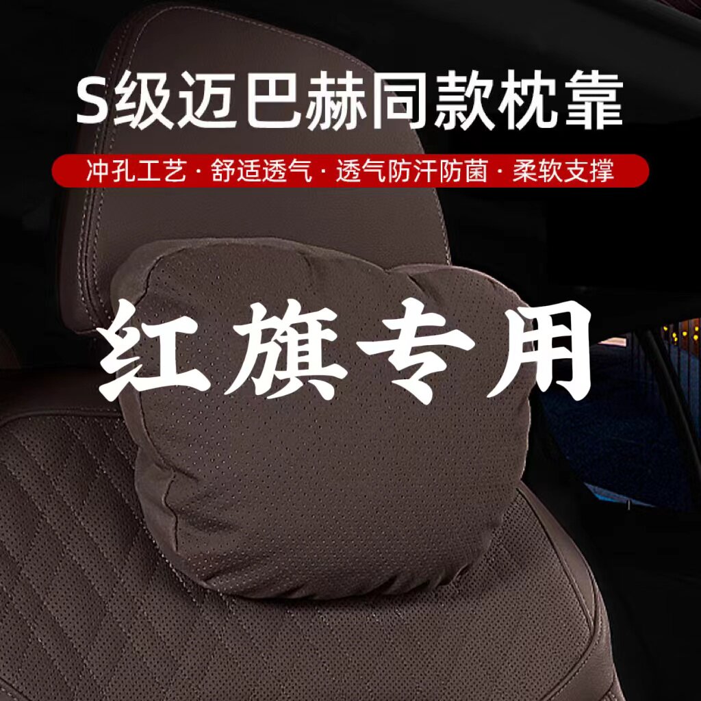 红旗汽车头枕护颈枕H5/HS5/H9/E-QM5/H7/HS7车载车用枕头腰枕腰靠图片