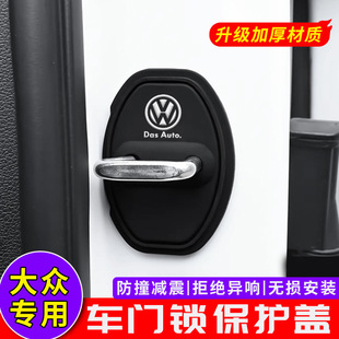 大众门锁扣保护垫车门减震缓冲垫片门锁防护套关门防撞贴加厚减音
