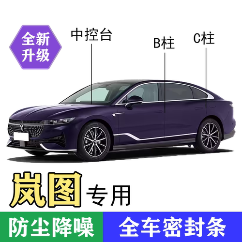 岚图专用密封条汽车B柱C柱中控密封条车门隔音条防尘降噪车用胶条