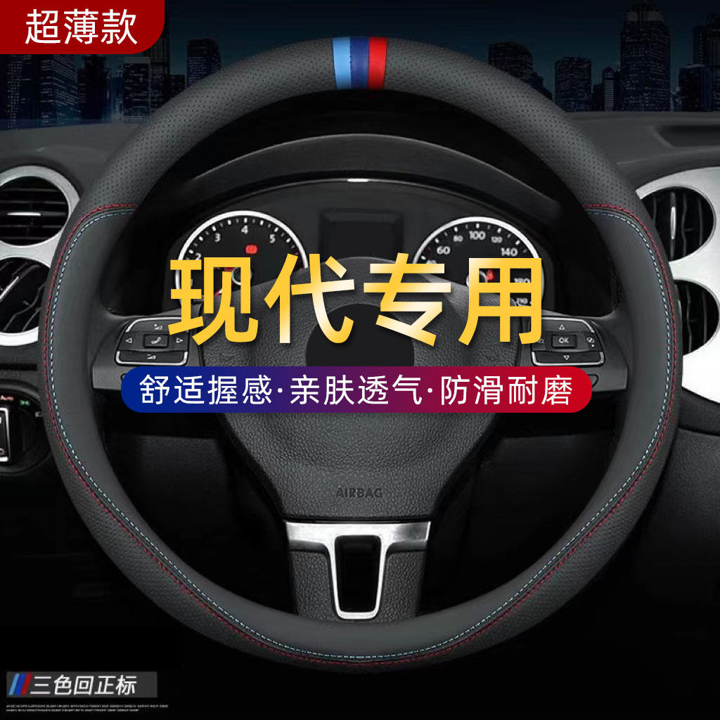现代方向盘套途胜IX35IX25索纳塔胜达朗动瑞纳领动菲斯塔汽车把套