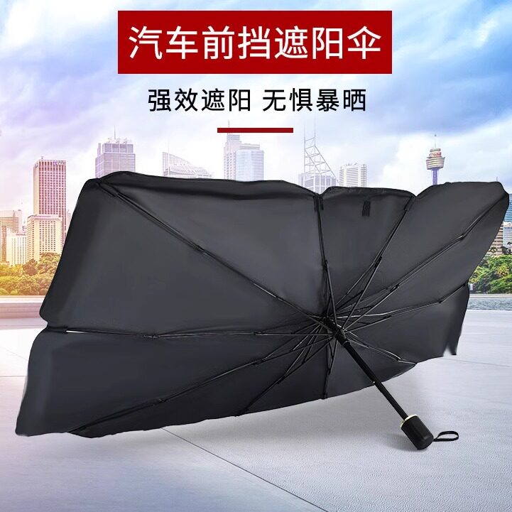 适用于日产轩逸逍客天籁奇骏骐达汽车前挡防晒隔热遮阳帘板遮阳伞