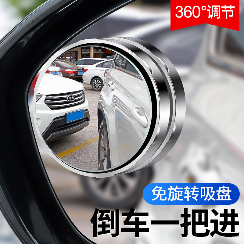 汽车后视镜广角辅助镜倒车吸盘前后轮盲区镜360度车后视镜小圆镜