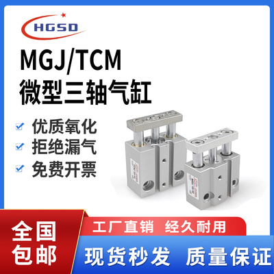 MGJ/TCM微型带导杆三轴气缸