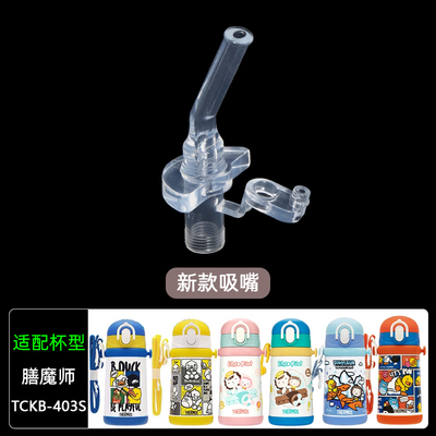 TCKB-400S吸嘴食品级硅胶可烹煮