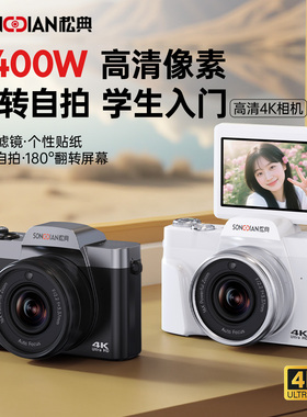 松典DC103W相机学生数码高清旅游入门翻转自拍摄像vlog专用替ccd