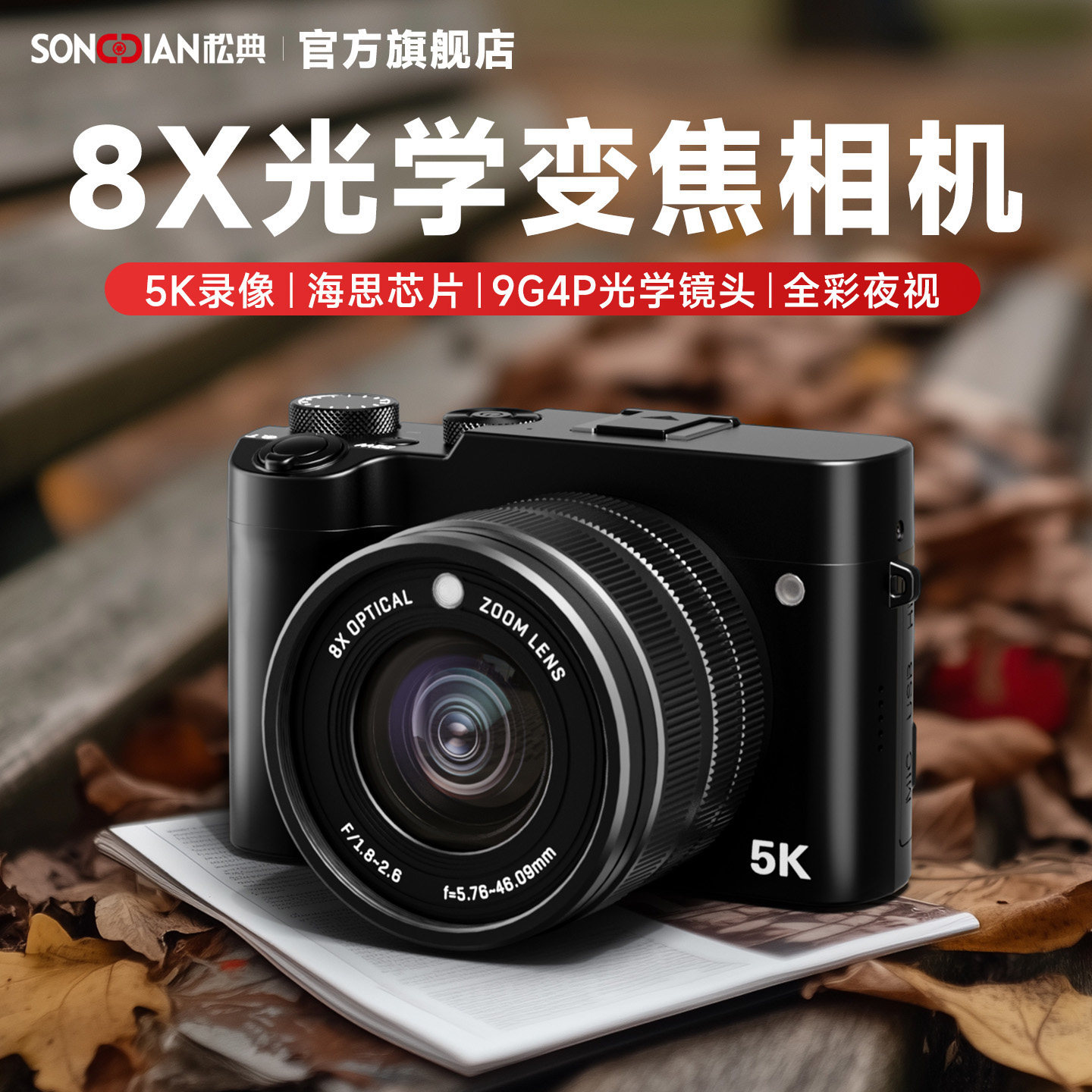 松典DC209X数码相机8X光学变焦前后双摄可自拍vlog高清旅游入门