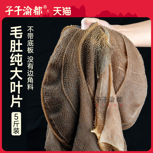 毛肚5斤大叶片牛百叶火锅食材