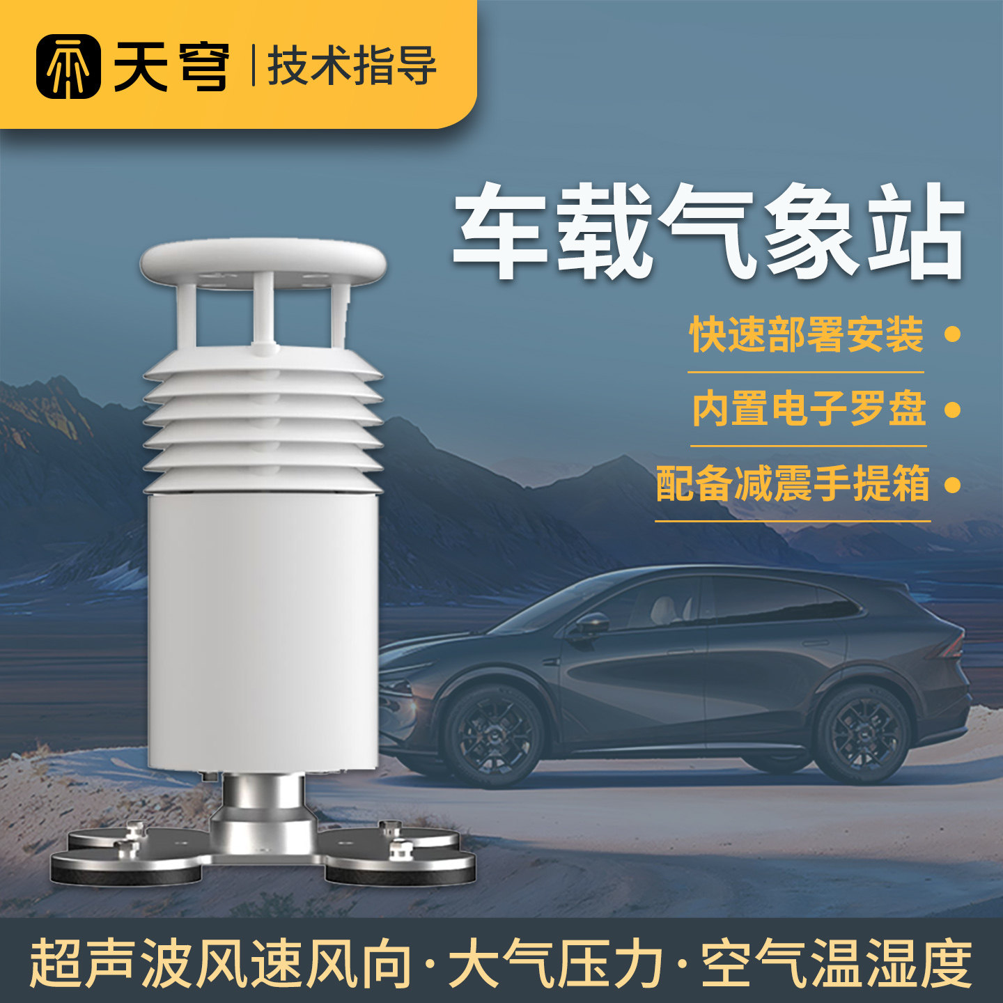 车载气象站风速向大气压力空气温湿度车用顶装移动环境小型监测仪