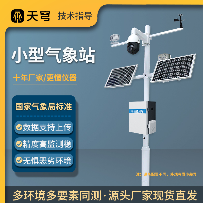 【咨询优惠】智能气象监测站