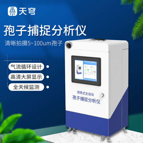 天穹便携式孢子捕捉仪自动分析仪