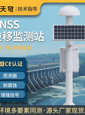 GNSS位移监测站边坡渗流渗压地质灾害大坝尾矿塌陷预警接收一体机