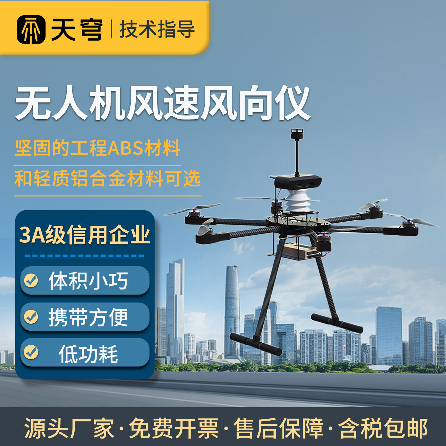 【咨询享折扣】无人机挂载风速仪图片